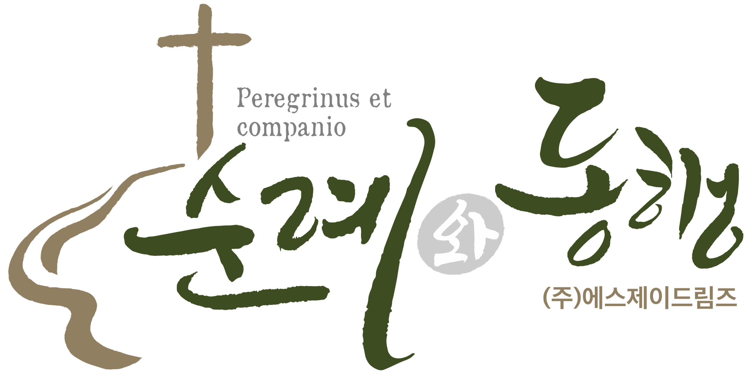 순례와 동행 Peregrinus et Companio