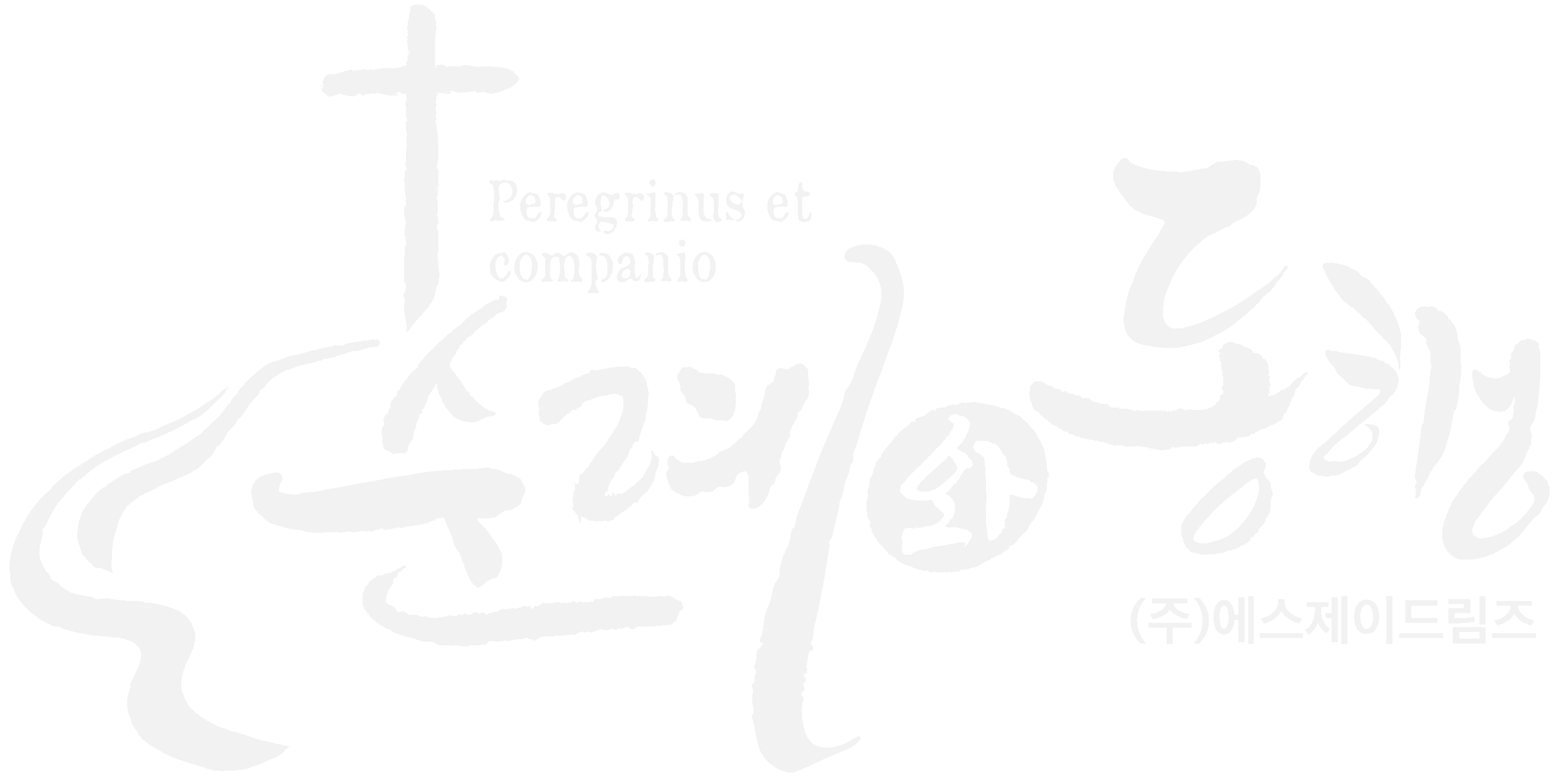 순례와 동행 Peregrinus et Companio